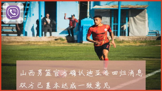 山西男篮官方确认迪亚洛回归消息双方已基本达成一致意见