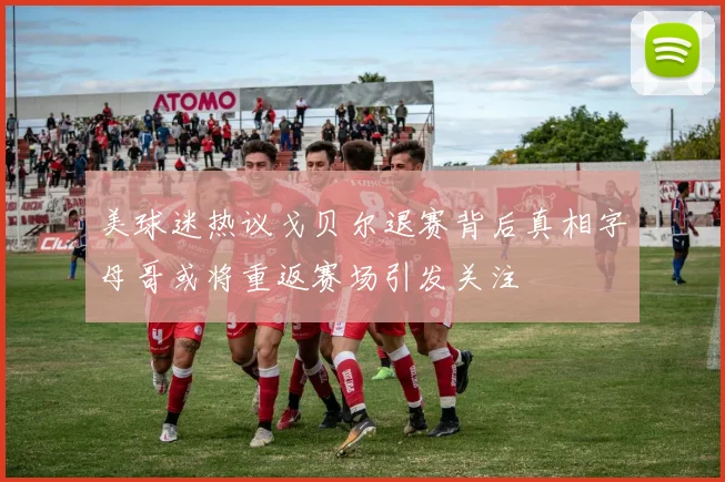 美球迷热议戈贝尔退赛背后真相字母哥或将重返赛场引发关注
