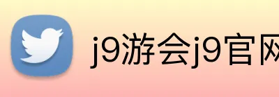 j9游会j9官网首页登录 Logo